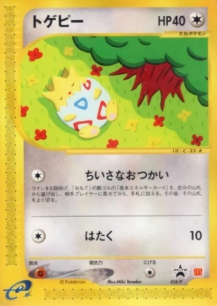 トゲピー(マクドナルド) 035/P