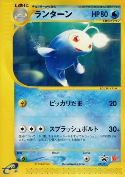 ランターン(マクドナルド) 031/P