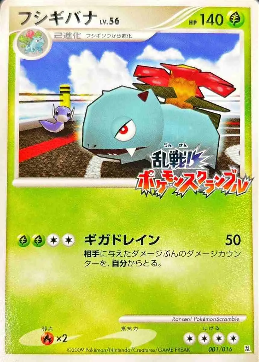フシギバナ(乱戦！ポケモンスクランブル) 001/016