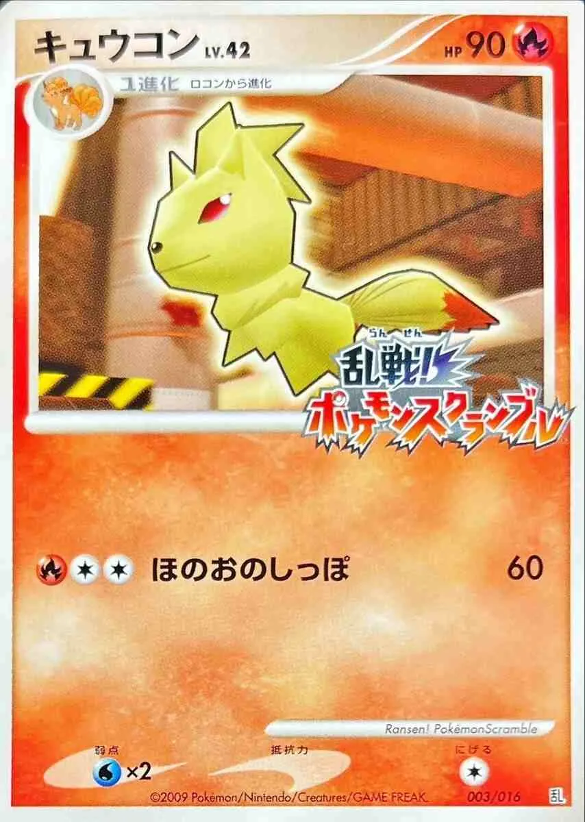 キュウコン(乱戦!ポケモンスクランブル) 003/016