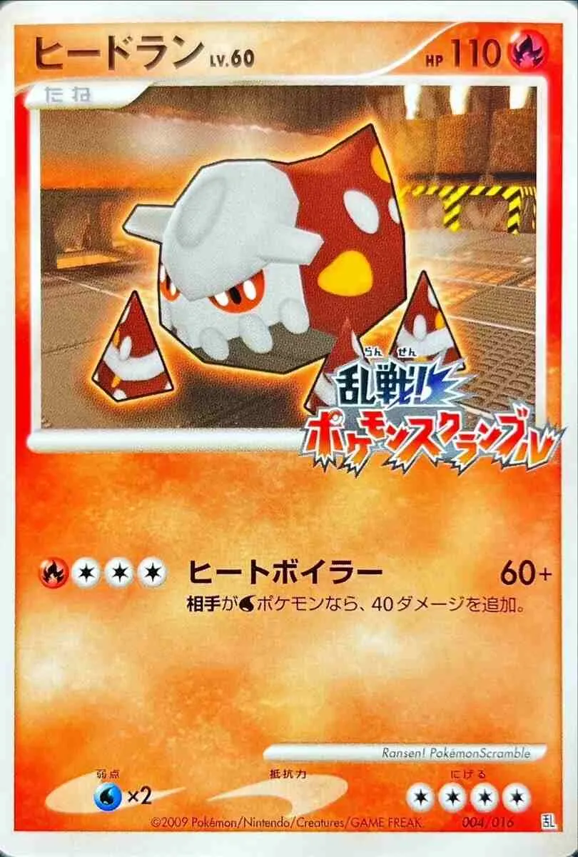 ヒードラン(乱戦!ポケモンスクランブル) 004/016