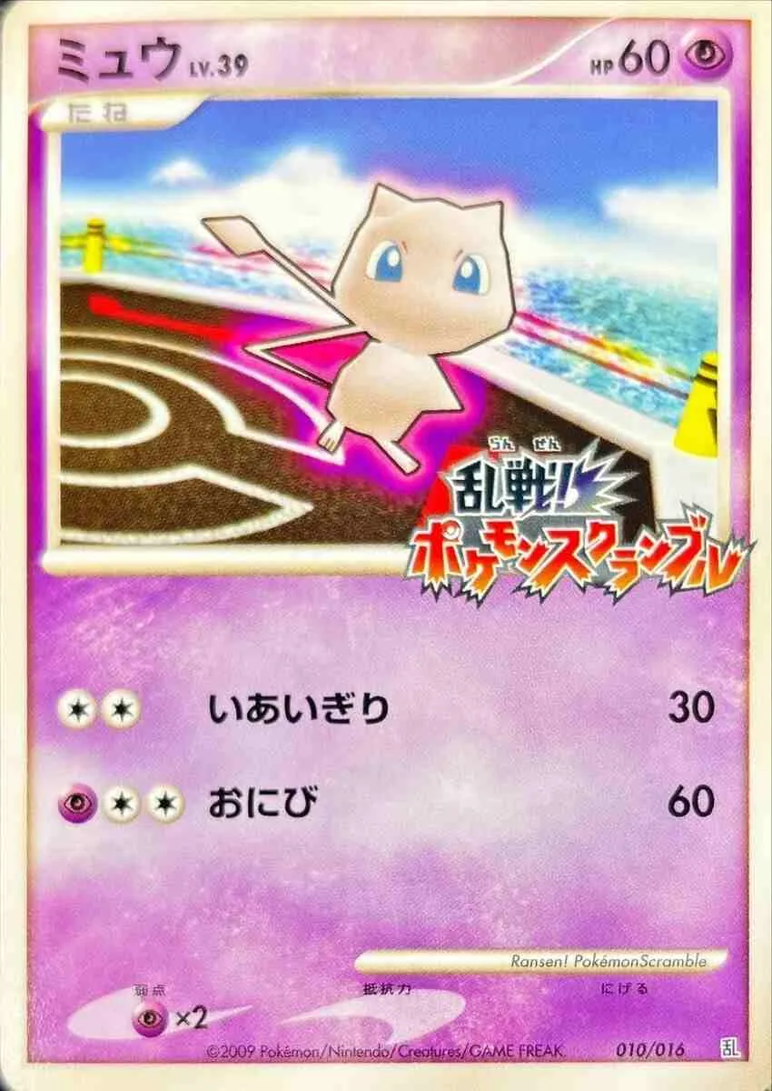 ミュウ(乱戦!ポケモンスクランブル) 010/016