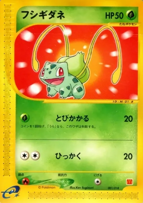 フシギダネ(マクドナルド) 001/018