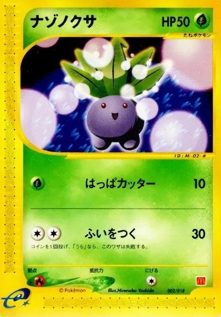 ナゾノクサ(マクドナルド) 002/018