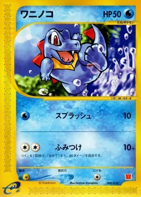 ワニノコ(マクドナルド) 008/018