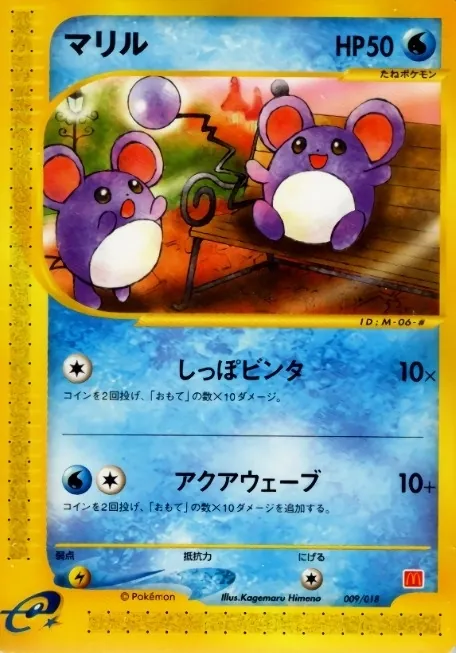 マリル(マクドナルド) 009/018