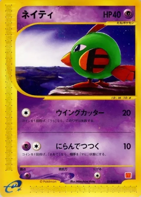 ネイティ(マクドナルド) 015/018