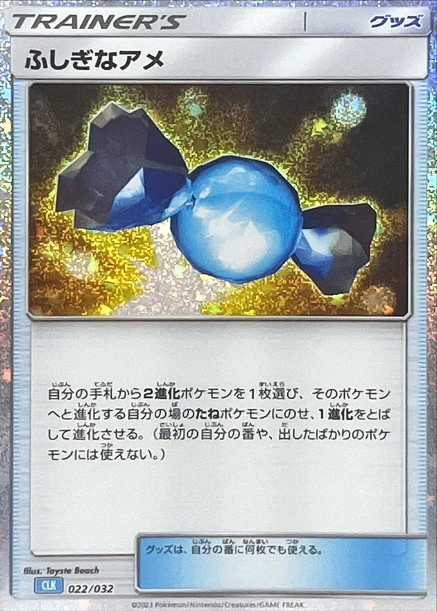 ふしぎなアメ(Classicキラ/CLK) 022/032