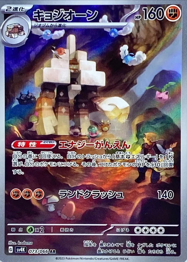 キョジオーン 073/066