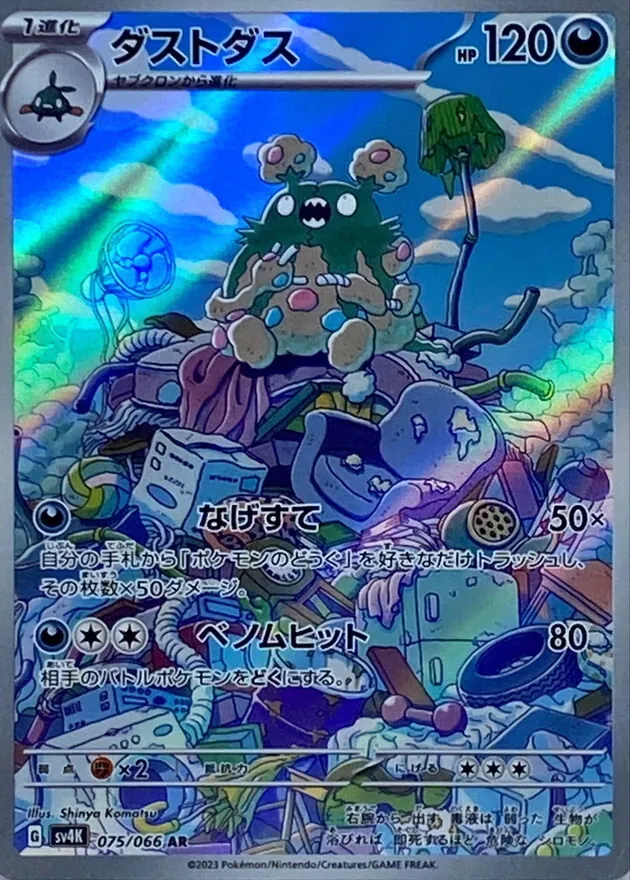 ダストダス 075/066