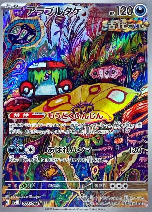 アラブルタケ 077/066