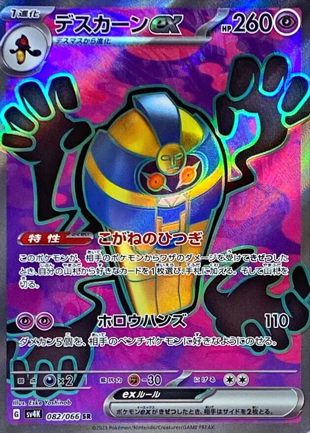 デスカーンex 082/066