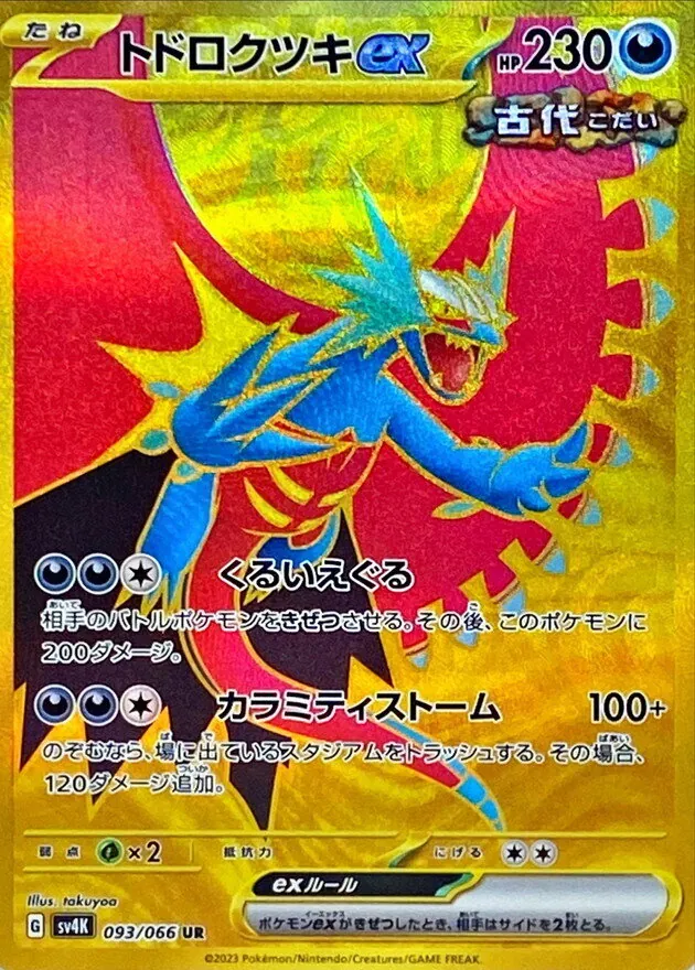 トドロクツキex 093/066