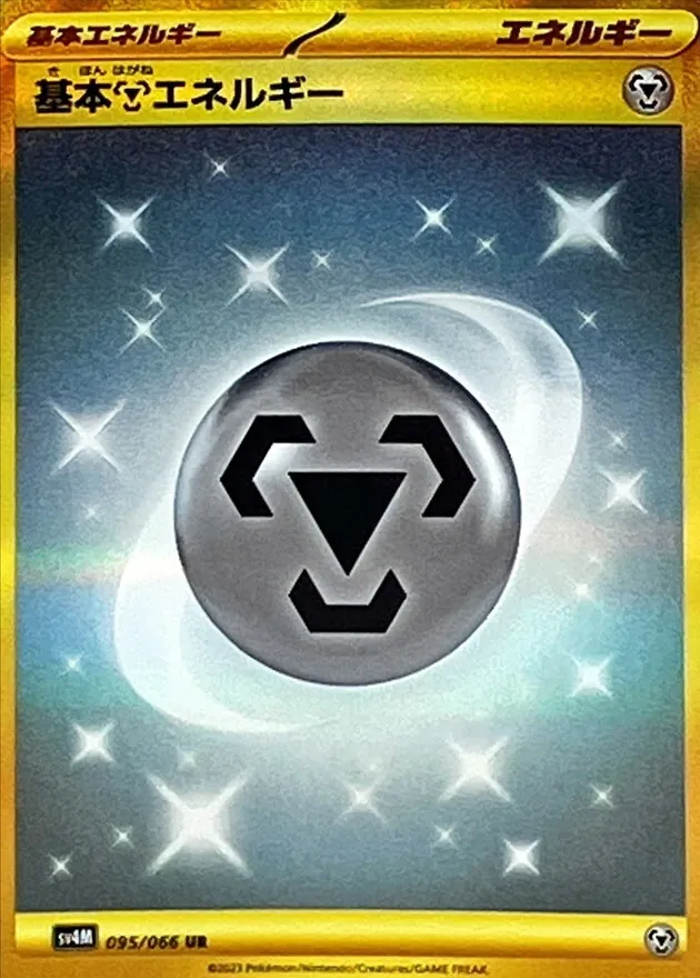 基本鋼エネルギー(SVデザイン) 095/066