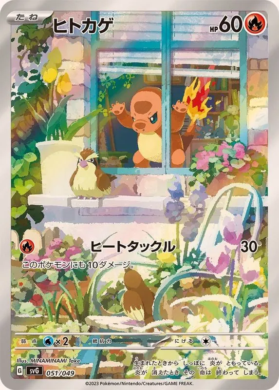 ヒトカゲ(AR仕様) 051/049