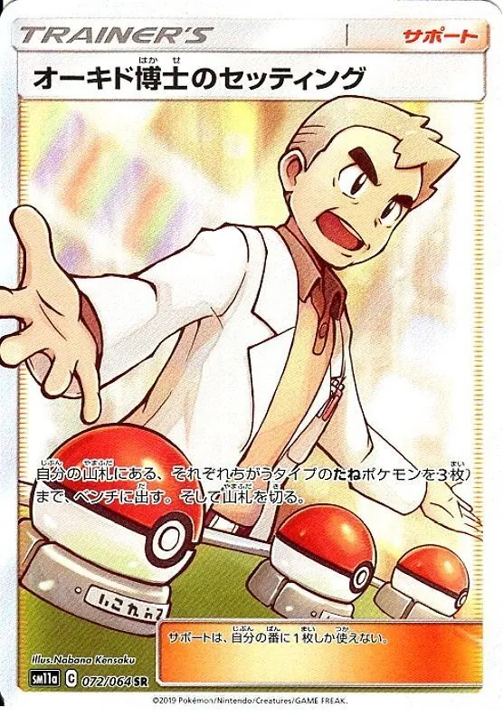 オーキド博士のセッティング 072/064
