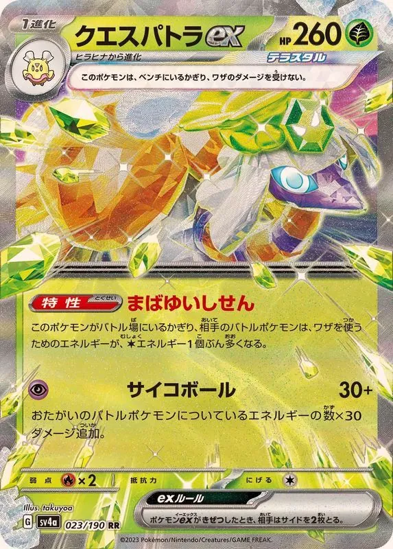 クエスパトラex 023/190