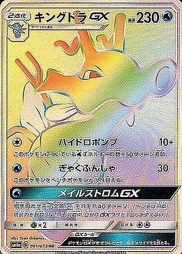 キングドラGX 061/053