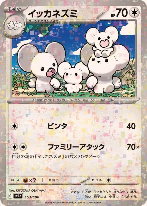 イッカネズミ(ミラー/ハイクラスパック仕様) 153/190