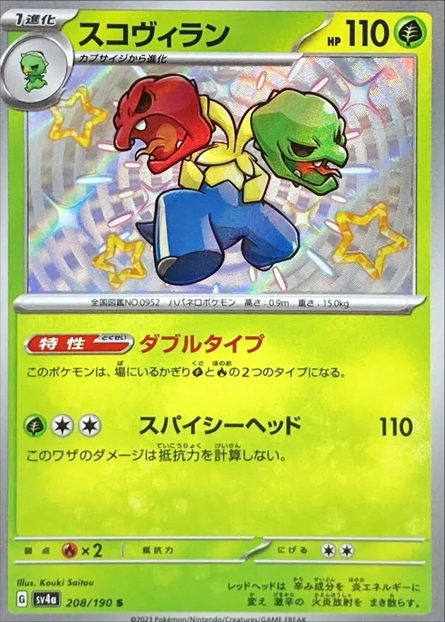 スコヴィラン 208/190