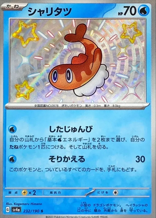 シャリタツ 232/190