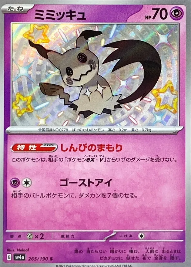 ミミッキュ 265/190