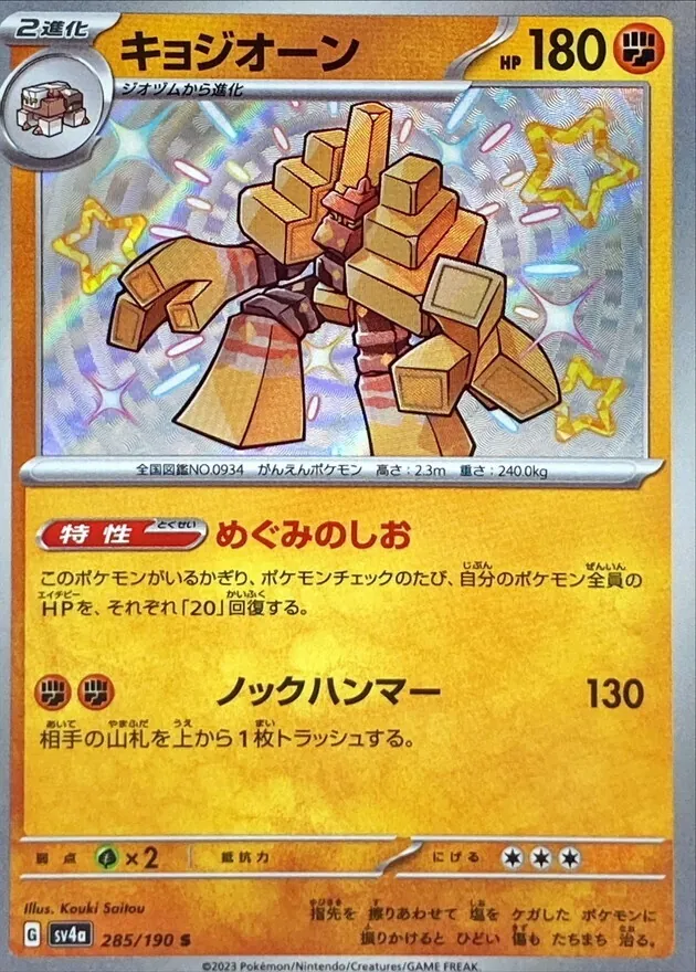 キョジオーン 285/190