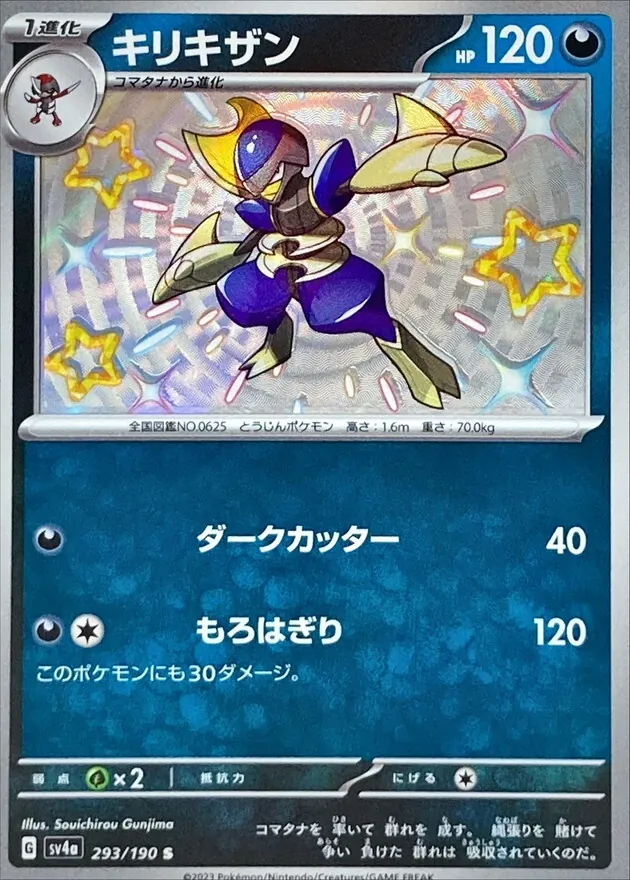 キリキザン 293/190