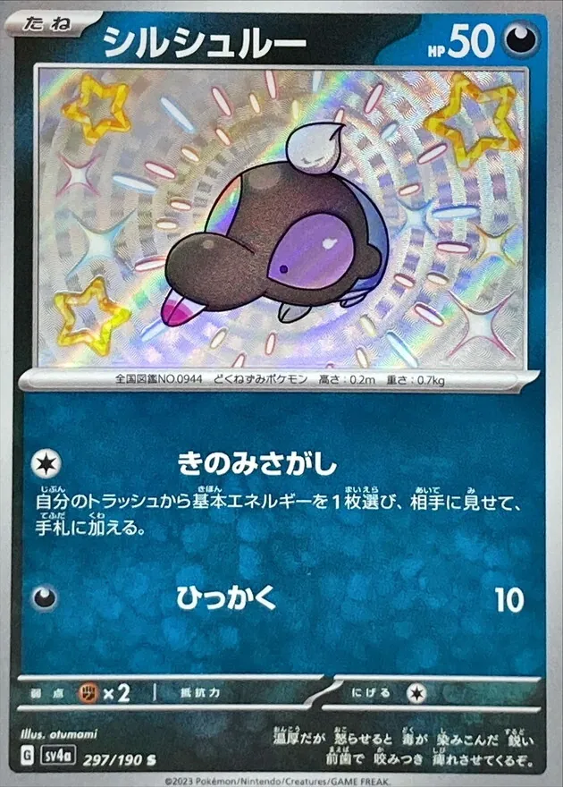 シルシュルー 297/190