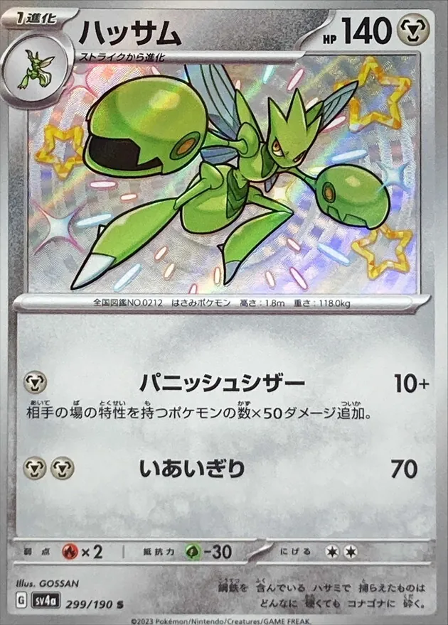 ハッサム 299/190