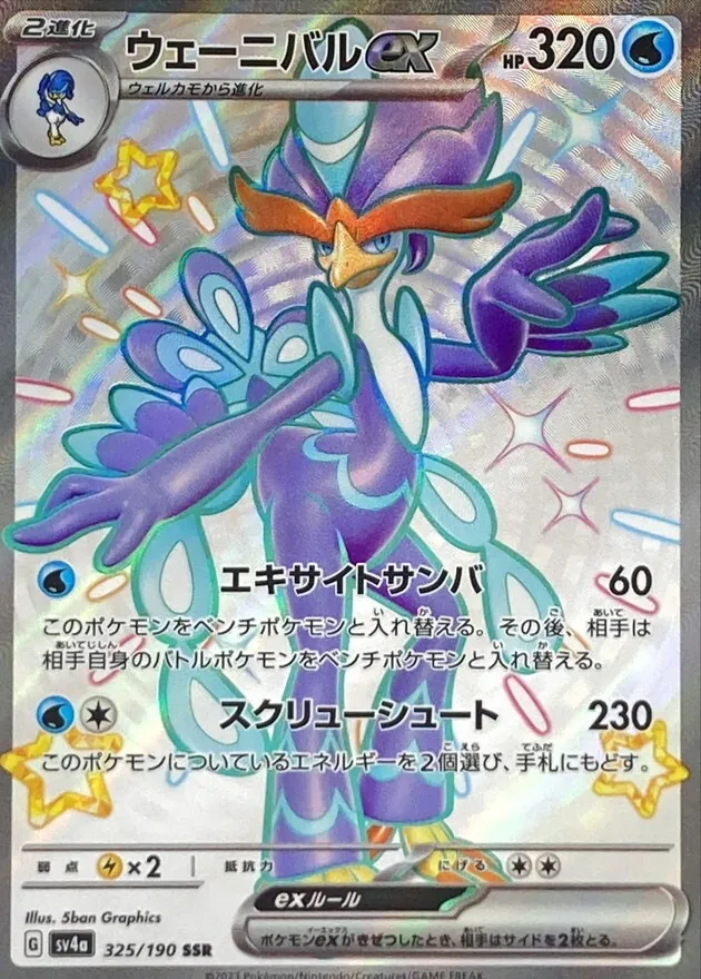 ウェーニバルex 325/190