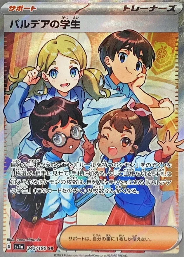 パルデアの学生 345/190