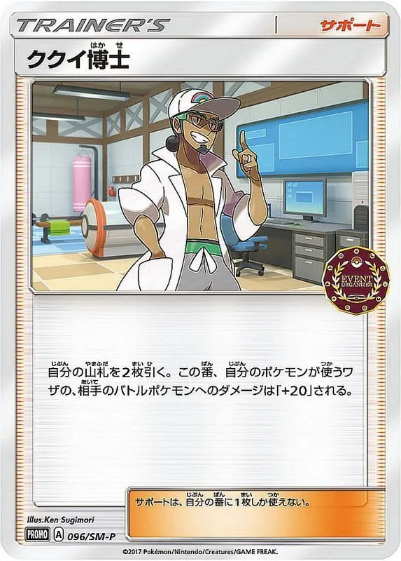 ククイ博士 096/SM-P