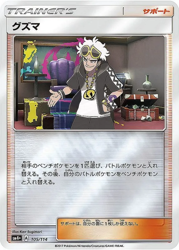 グズマ(ミラー) 105/114