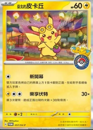 ピカチュウ(台北オープン記念) 057/SV-P