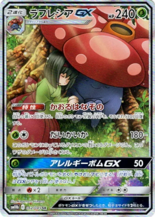 ラフレシアGX(SA) 062/049