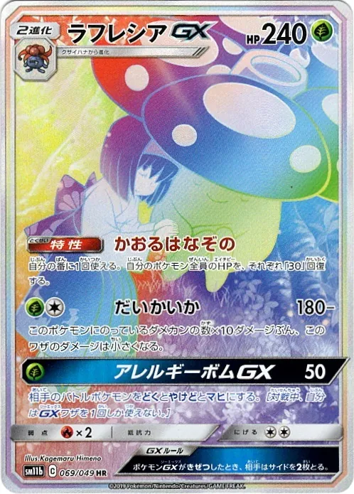 ラフレシアGX(SA) 069/049