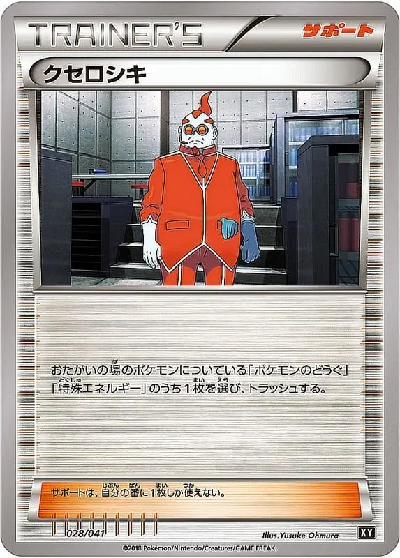 クセロシキ 028/041