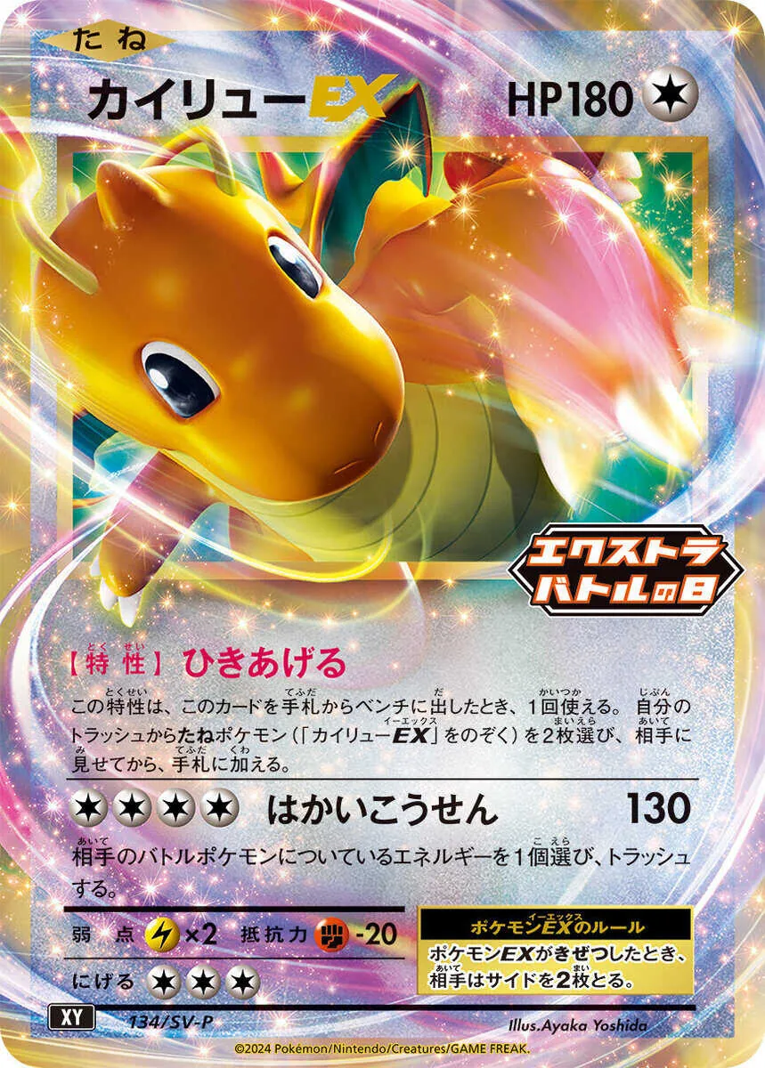 カイリューEX 134/SV-P