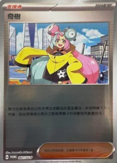 ナンジャモ(未開封/ミラー/中国語版) 067/SV-P