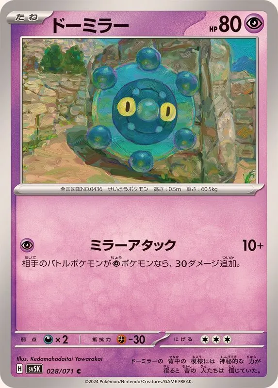 ドーミラー 028/071