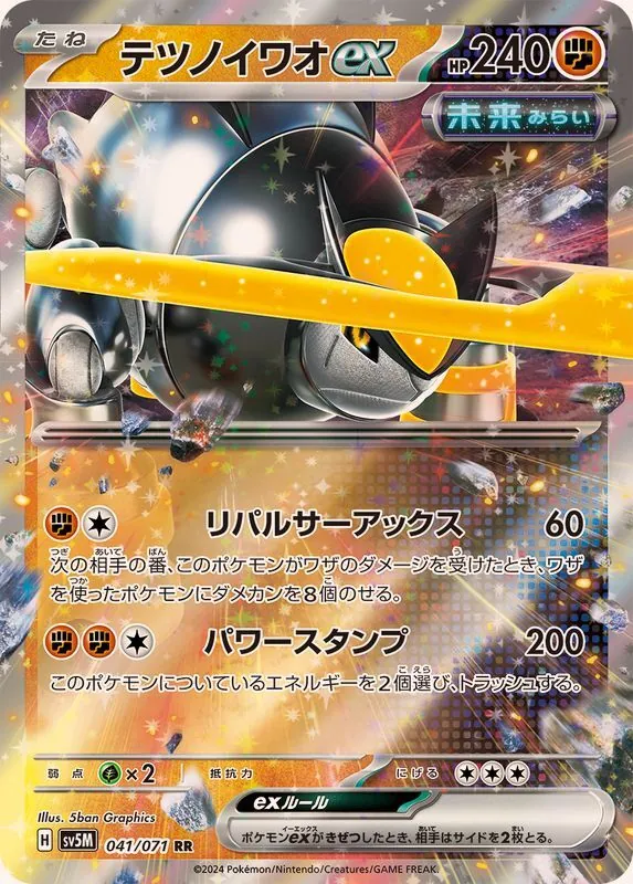 テツノイワオex 041/071