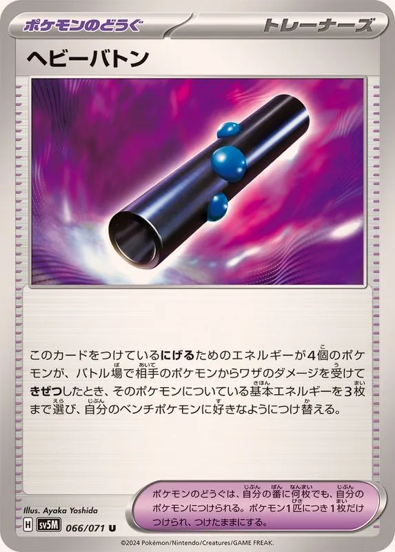 ヘビーバトン 066/071