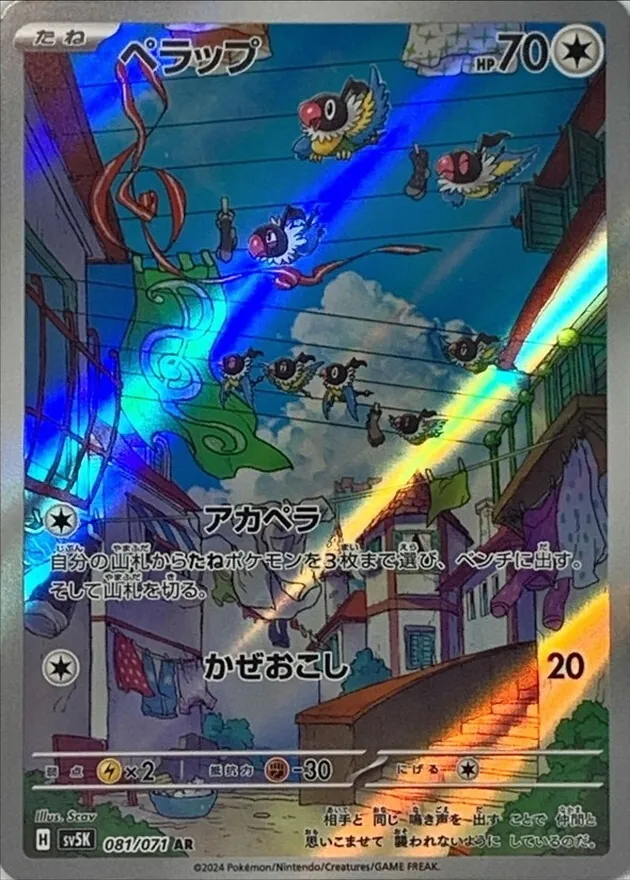 ペラップ 081/071