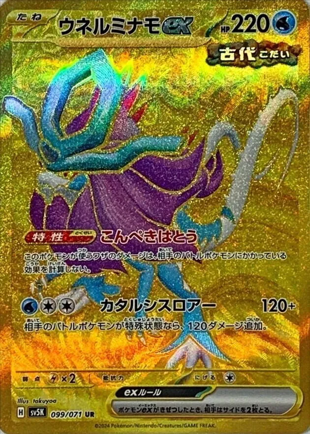 ウネルミナモex 099/071