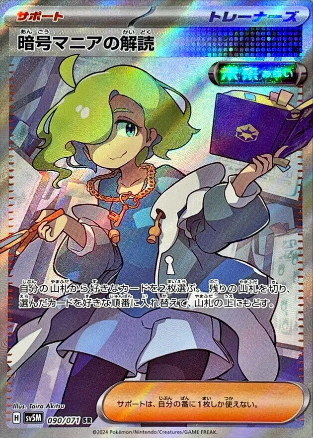 暗号マニアの解読 090/071