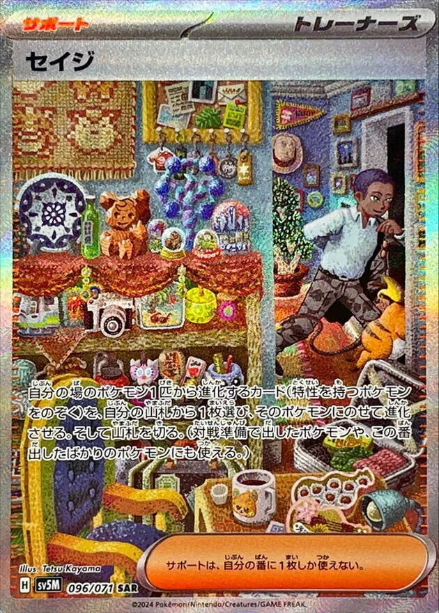 セイジ 096/071
