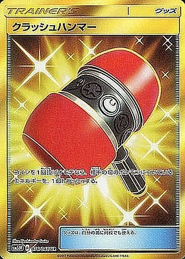 クラッシュハンマー 076/066