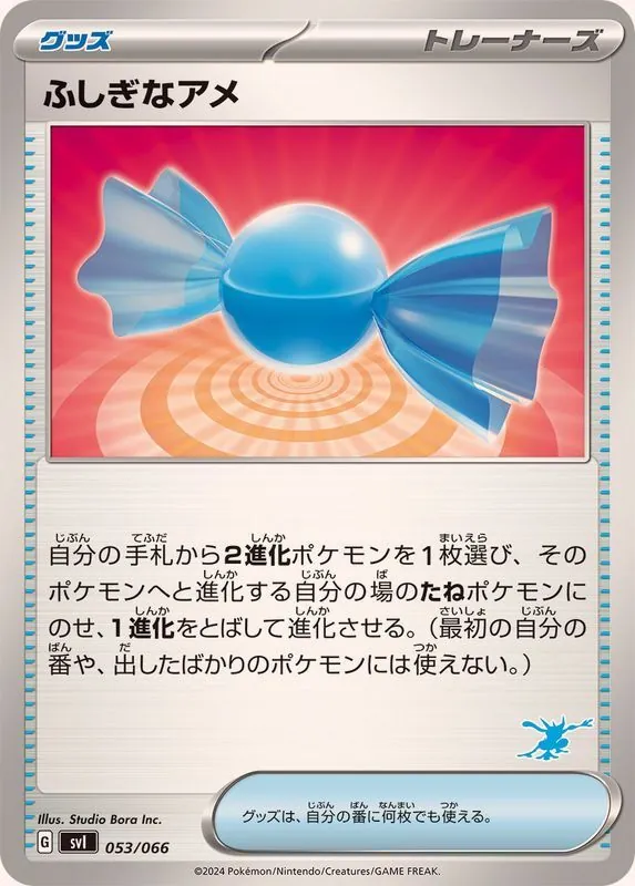 ふしぎなアメ(ゲッコウガマーク) 053/066