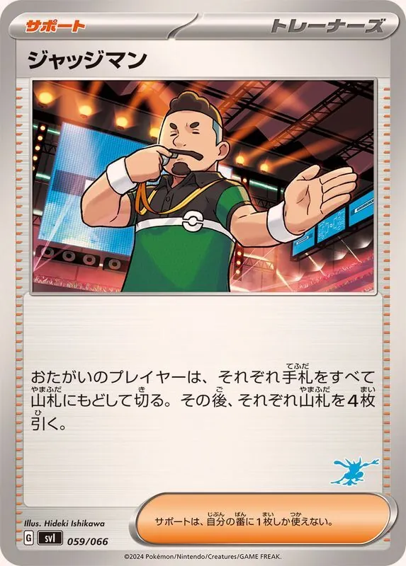 ジャッジマン(ゲッコウガマーク) 059/066